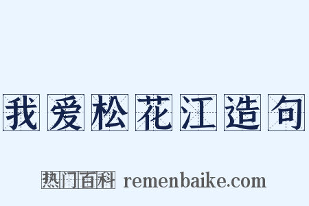 我爱松花江造句是什么意思的图片